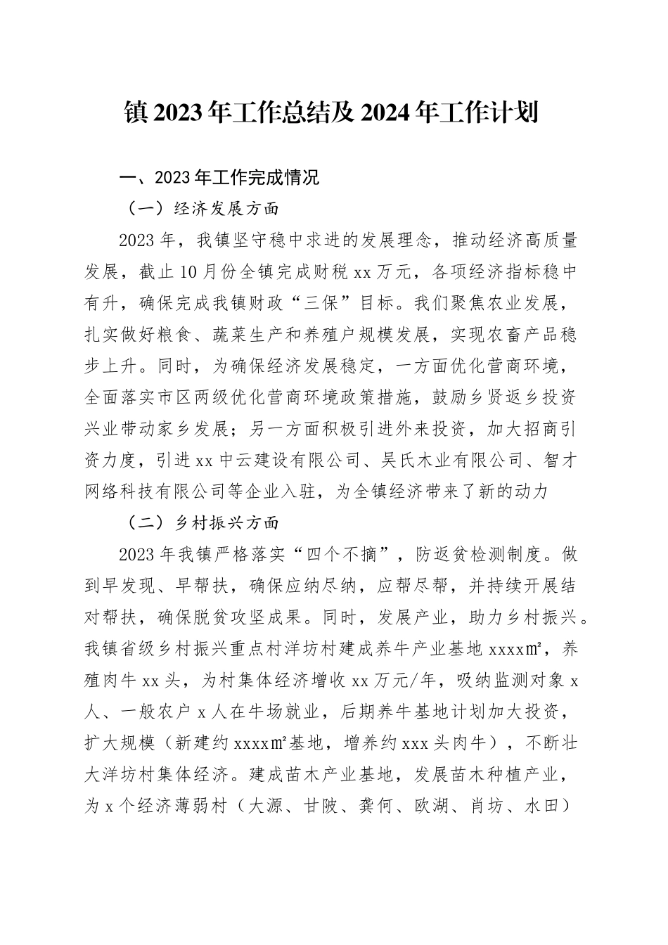 镇2023年工作总结及2024年工作计划（20231211）_第1页