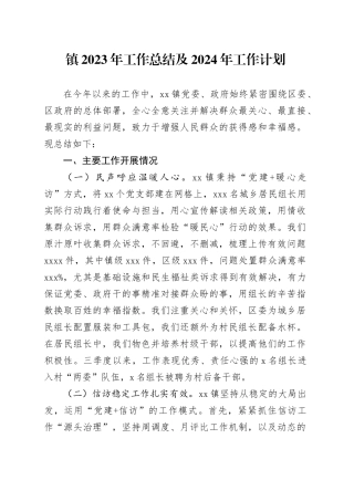 镇2023年工作总结及2024年工作计划（20231225）