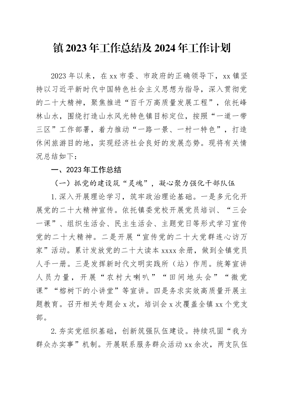 镇2023年工作总结及2024年工作计划（20231226）_第1页