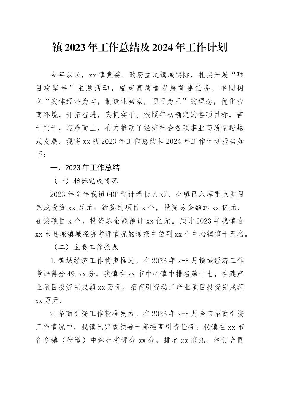 镇2023年工作总结及2024年工作计划（20240102）_第1页