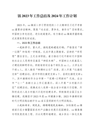 镇2023年工作总结及2024年工作计划（20240104）