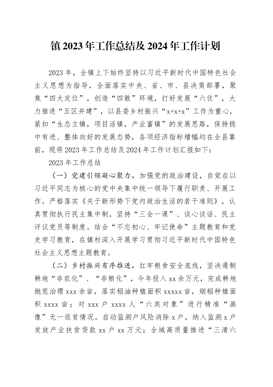 镇2023年工作总结及2024年工作计划（20240109）_第1页