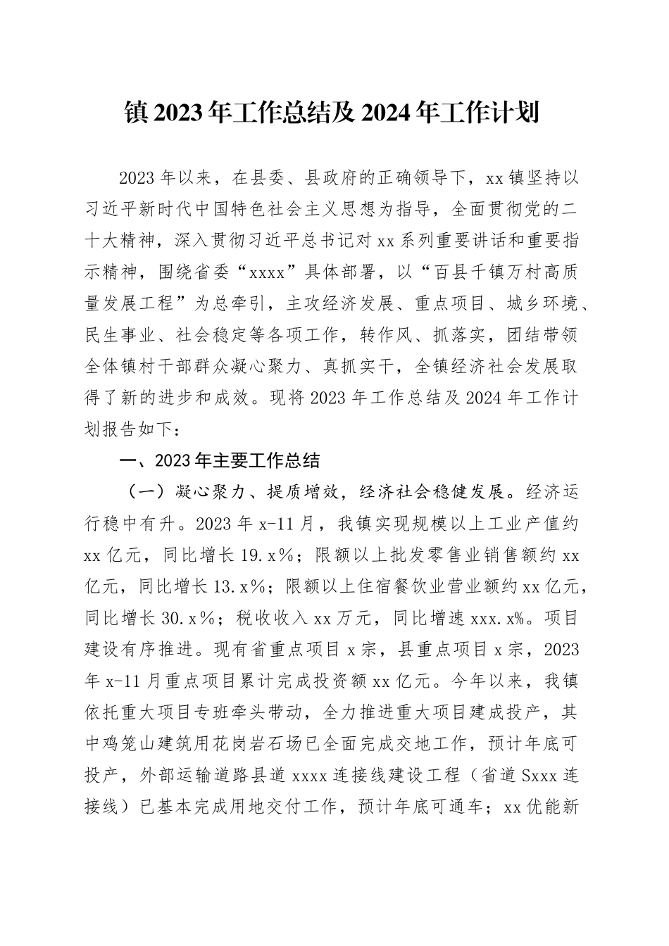 镇2023年工作总结及2024年工作计划（20240110）_第1页
