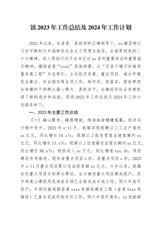 镇2023年工作总结及2024年工作计划（20240110）