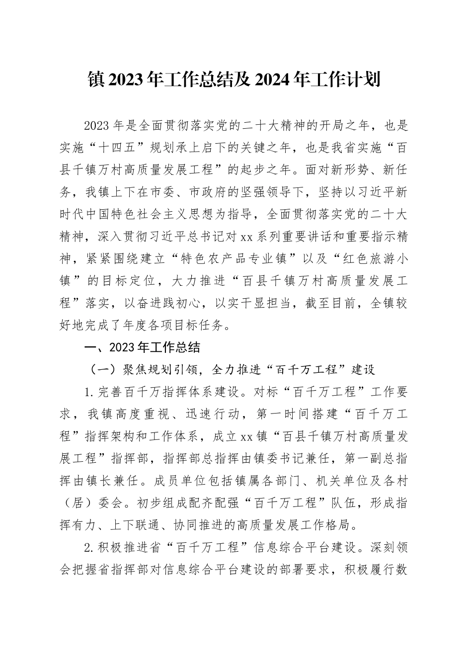 镇2023年工作总结及2024年工作计划（20240117）_第1页