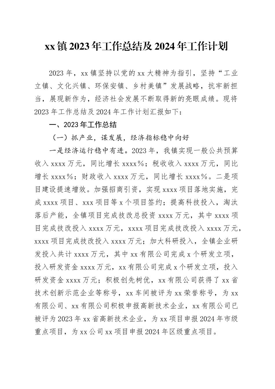 镇2023年工作总结及2024年工作计划_第1页