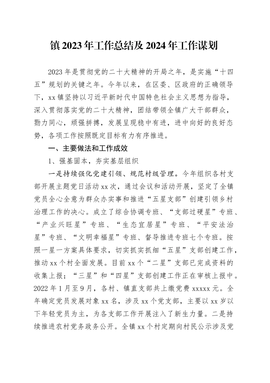 镇2023年工作总结及2024年工作谋划（20231229）_第1页