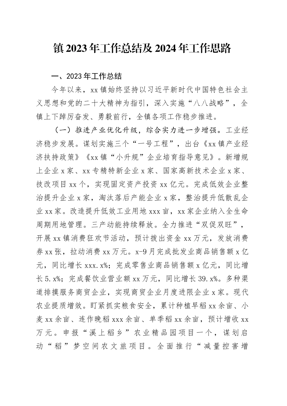 镇2023年工作总结及2024年工作思路(1)_第1页