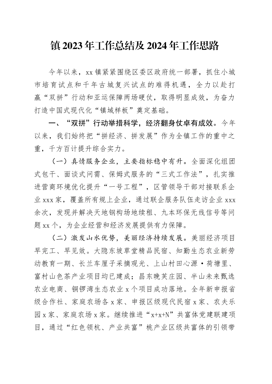 镇2023年工作总结及2024年工作思路（20231122）_第1页