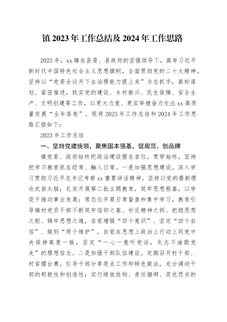 镇2023年工作总结及2024年工作思路（20240103）