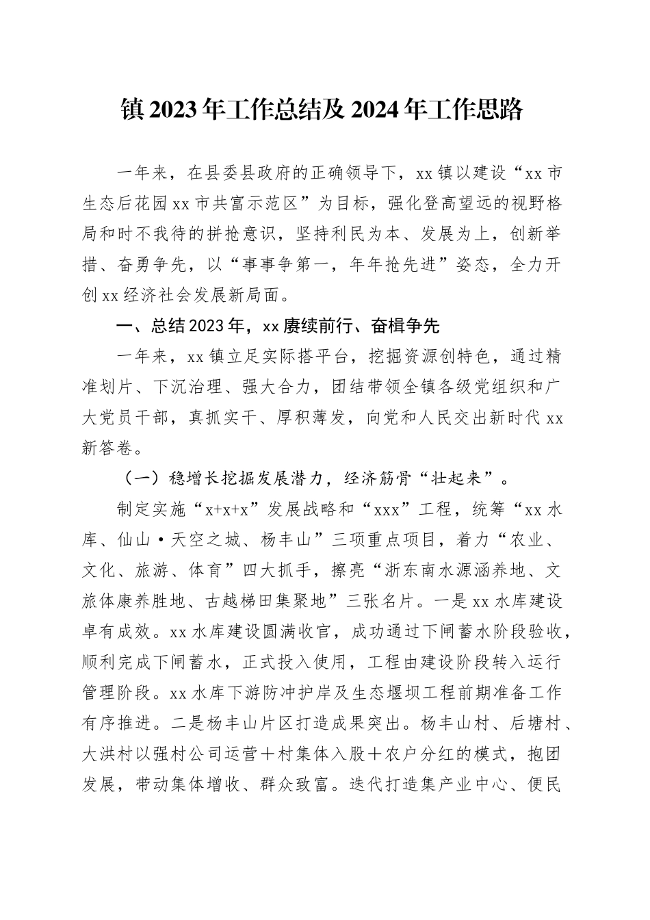 镇2023年工作总结及2024年工作思路（20240117）_第1页