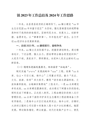 镇2023年工作总结及2024年工作思路（20240117）