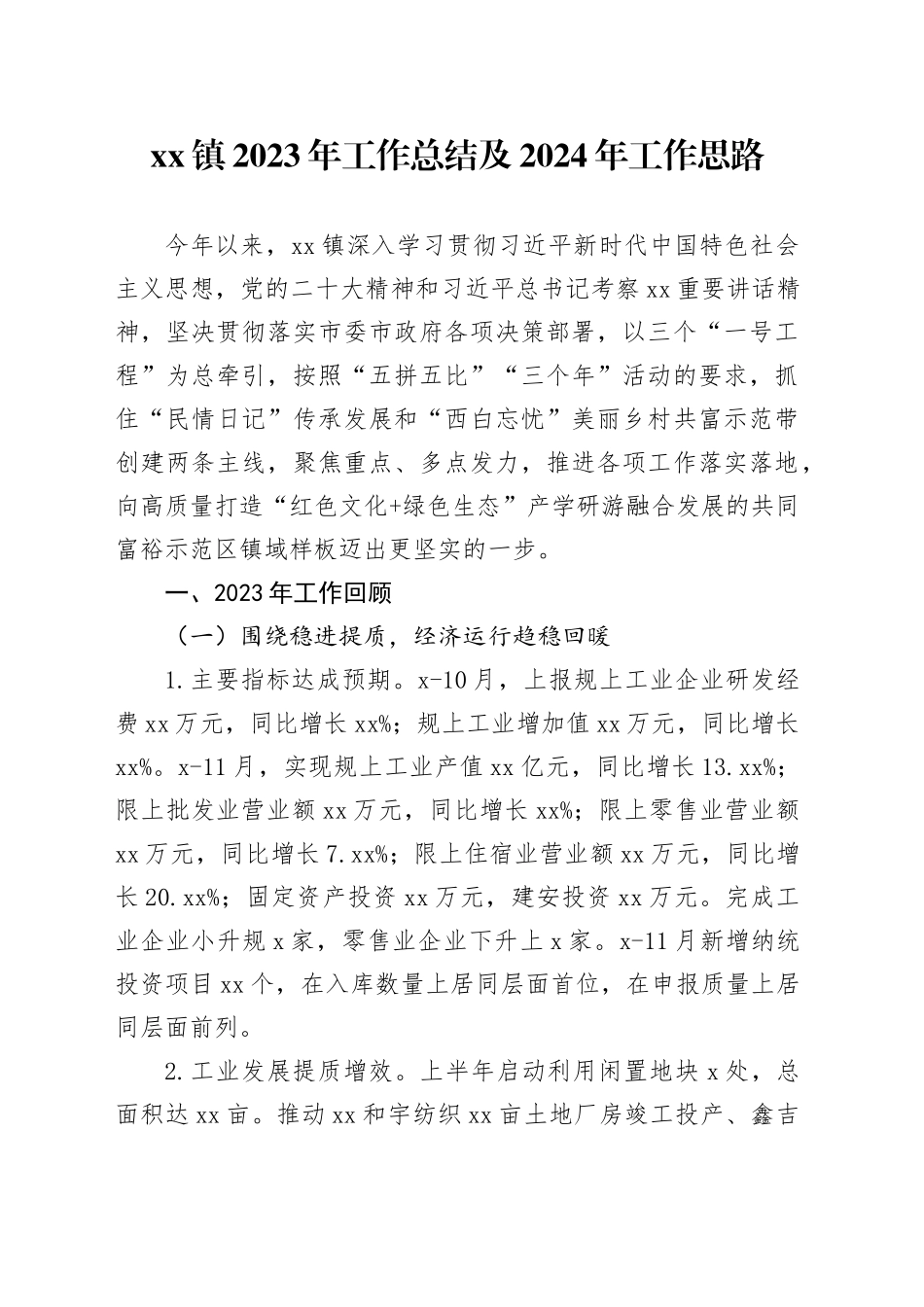 镇2023年工作总结及2024年工作思路_第1页