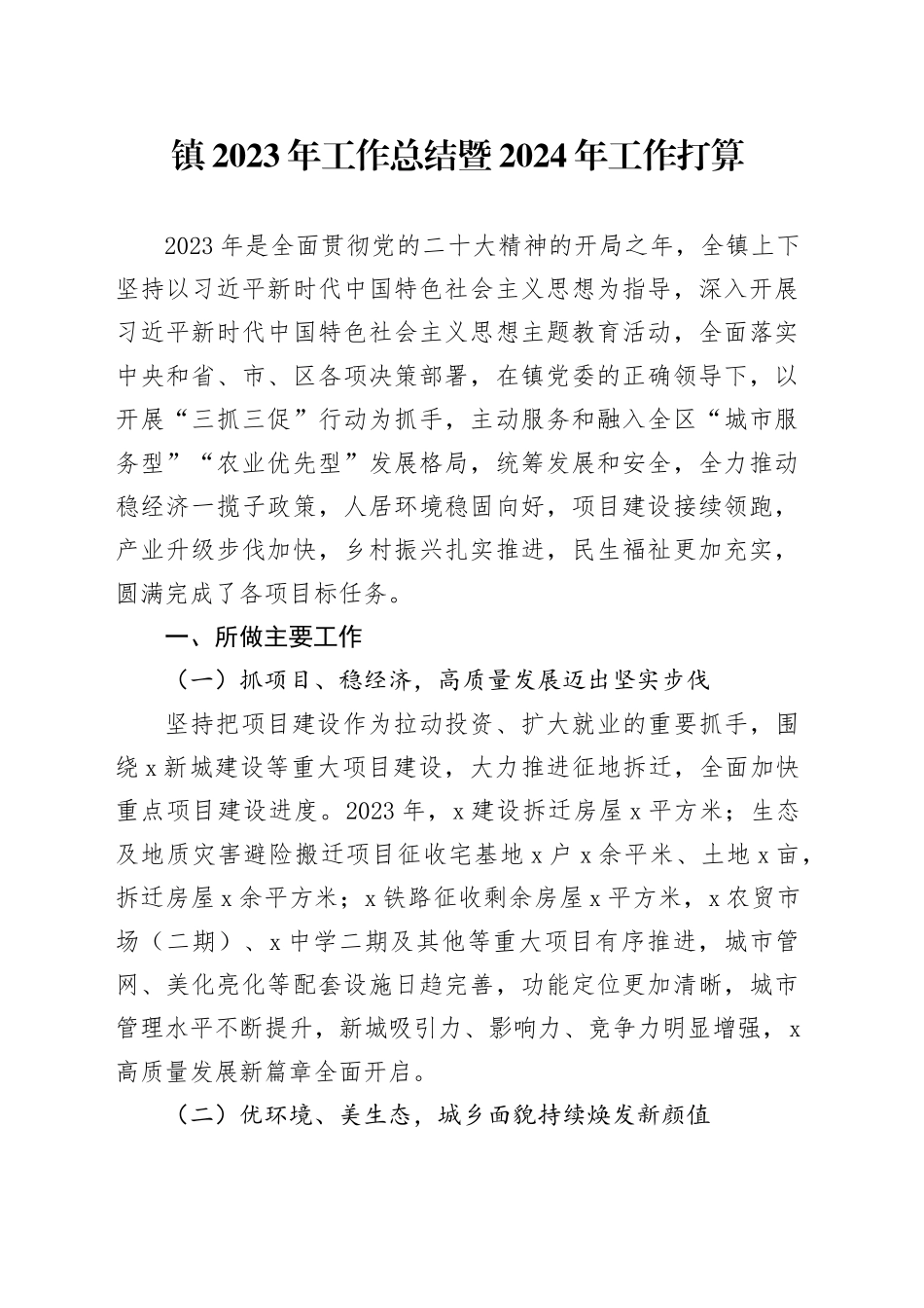 镇2023年工作总结暨2024年工作打算_第1页