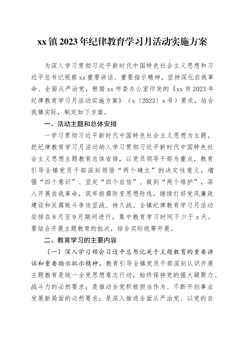 镇2023年纪律教育学习月活动实施方案_第1页