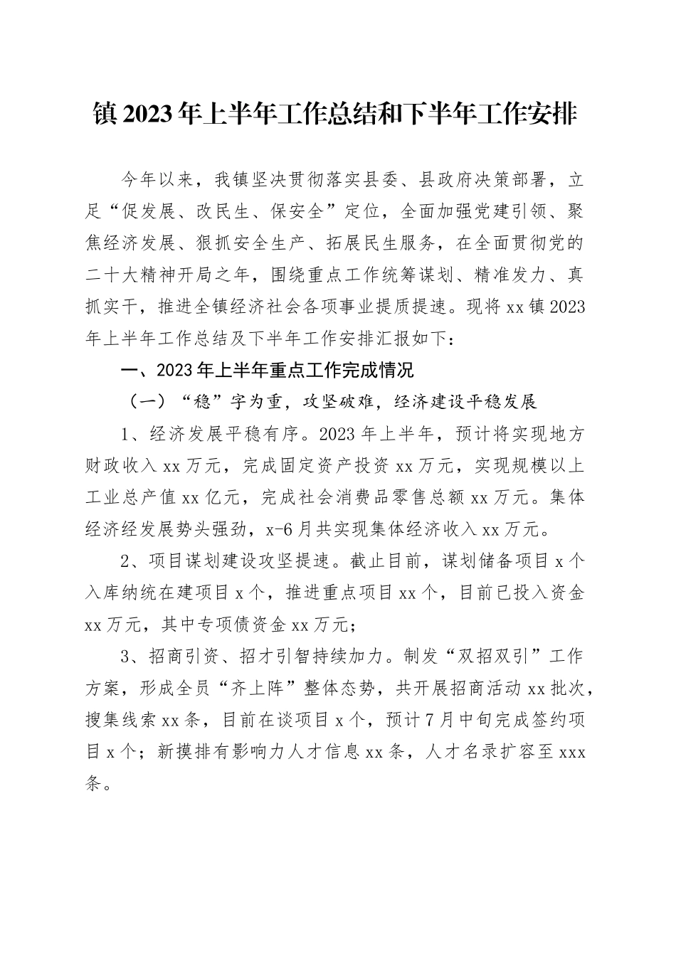 镇2023年上半年工作总结和下半年工作安排_第1页