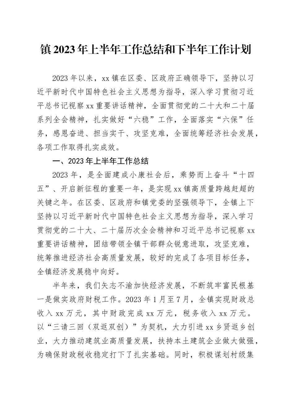 镇2023年上半年工作总结和下半年工作计划（20231108）_第1页