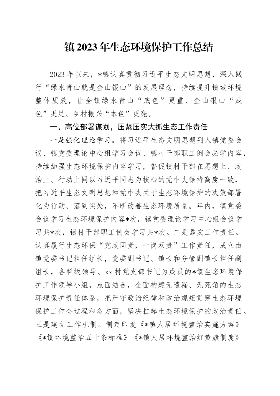 镇2023年生态环境保护工作总结_第1页