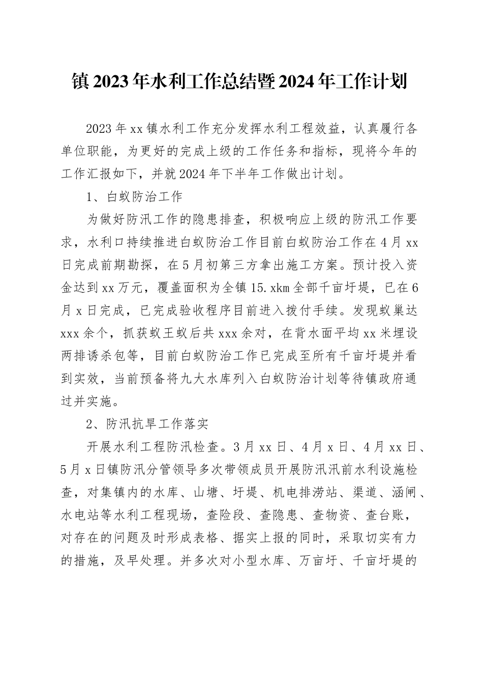 镇2023年水利工作总结暨2024年工作计划（20231227）_第1页