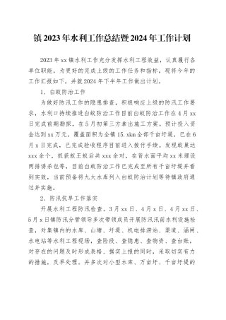 镇2023年水利工作总结暨2024年工作计划（20231227）
