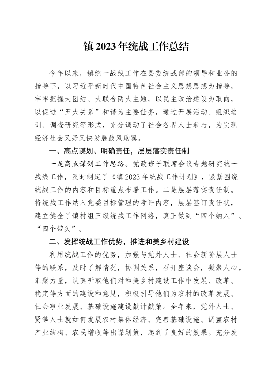 镇2023年统战工作总结_第1页