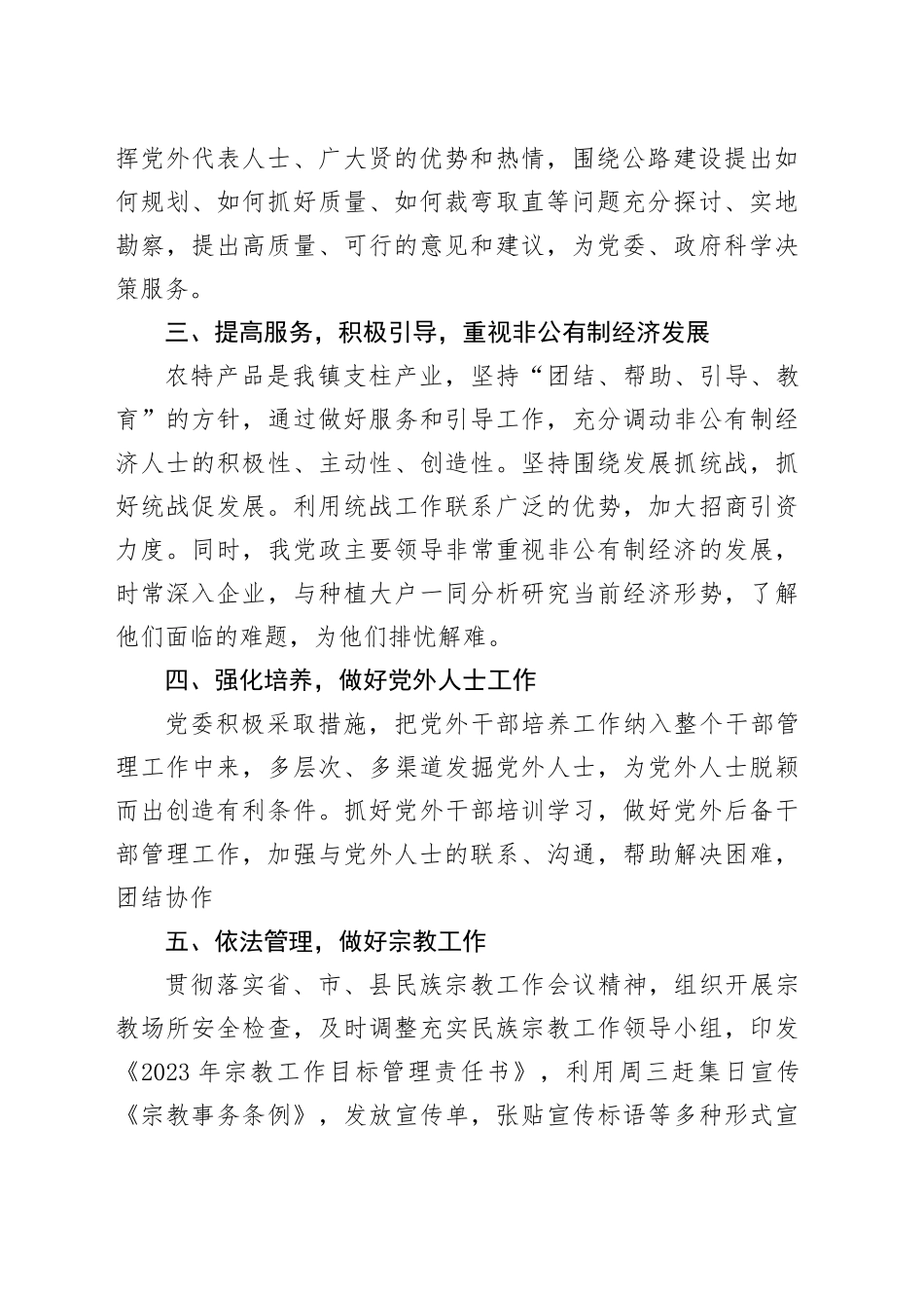 镇2023年统战工作总结_第2页