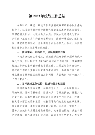 镇2023年统战工作总结
