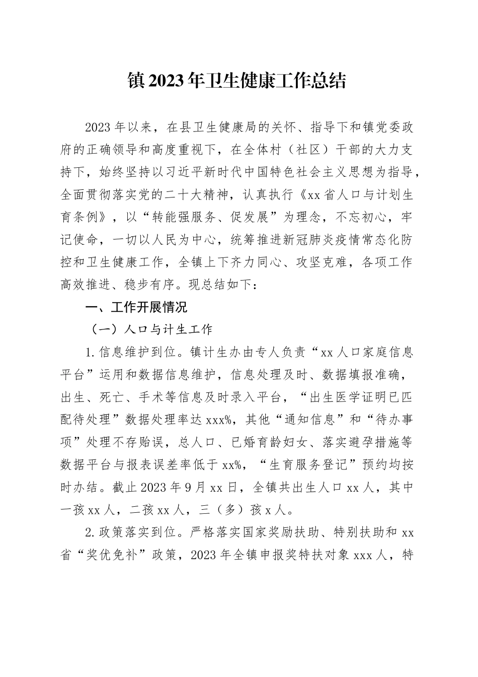 镇2023年卫生健康工作总结（20231111）_第1页