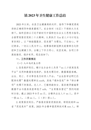 镇2023年卫生健康工作总结