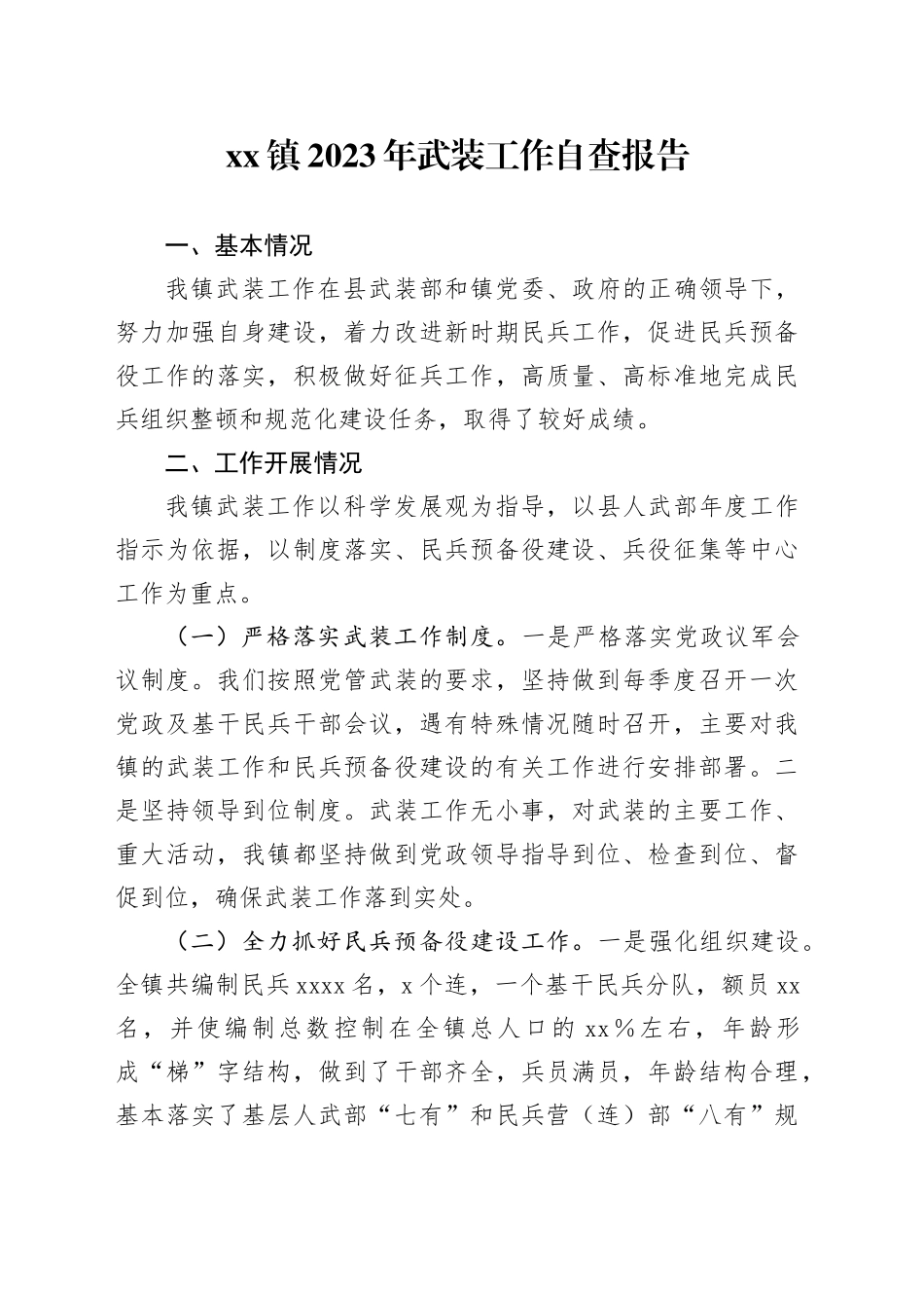 镇2023年武装工作自查报告_第1页