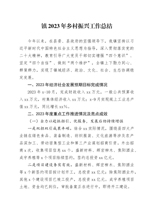 镇2023年乡村振兴工作总结（20231219）