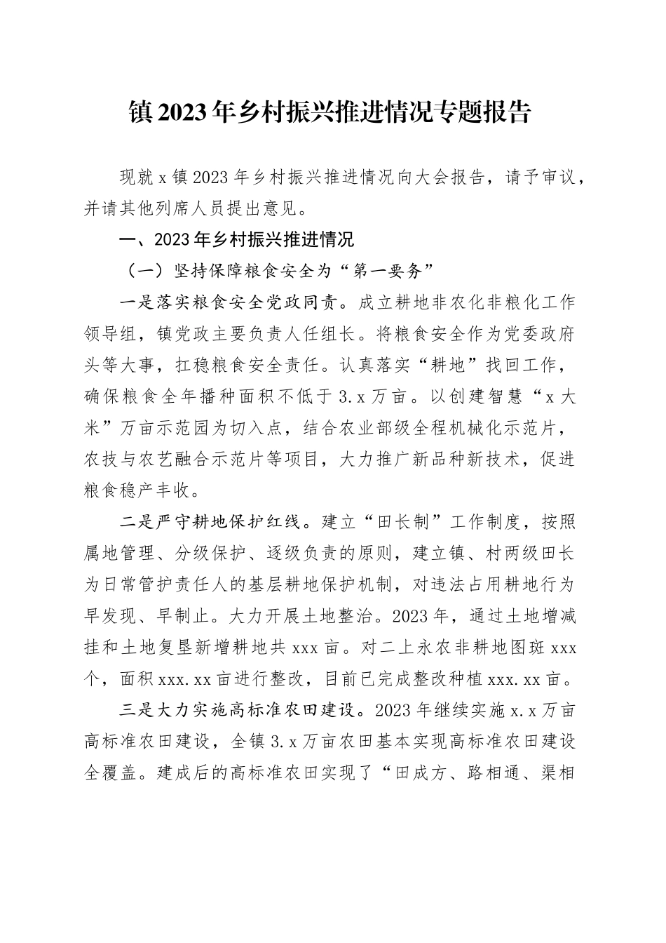 镇2023年乡村振兴推进情况专题报告_第1页