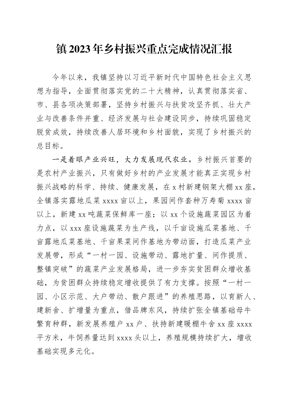 镇2023年乡村振兴重点完成情况汇报_第1页