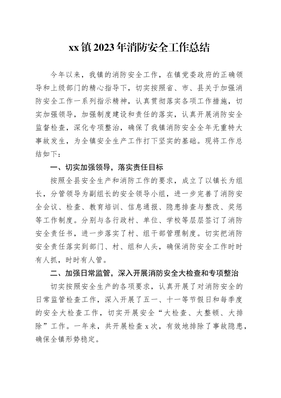 镇2023年消防安全工作总结_第1页