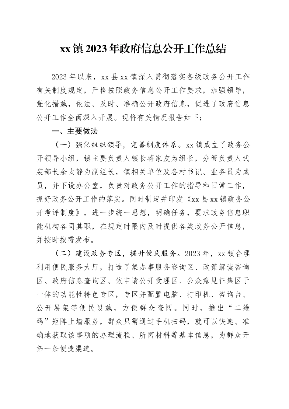 镇2023年政府信息公开工作总结（20231221）_第1页