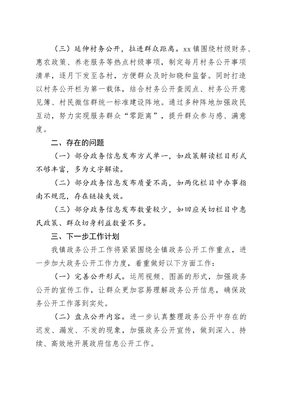 镇2023年政府信息公开工作总结（20231221）_第2页