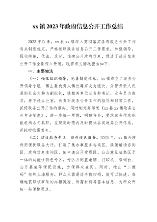 镇2023年政府信息公开工作总结（20231221）