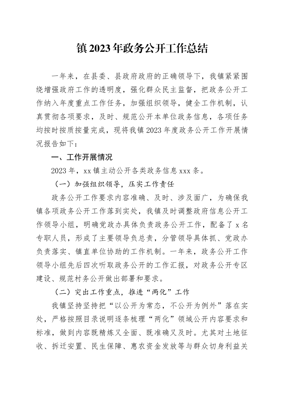 镇2023年政务公开工作总结(1)_第1页