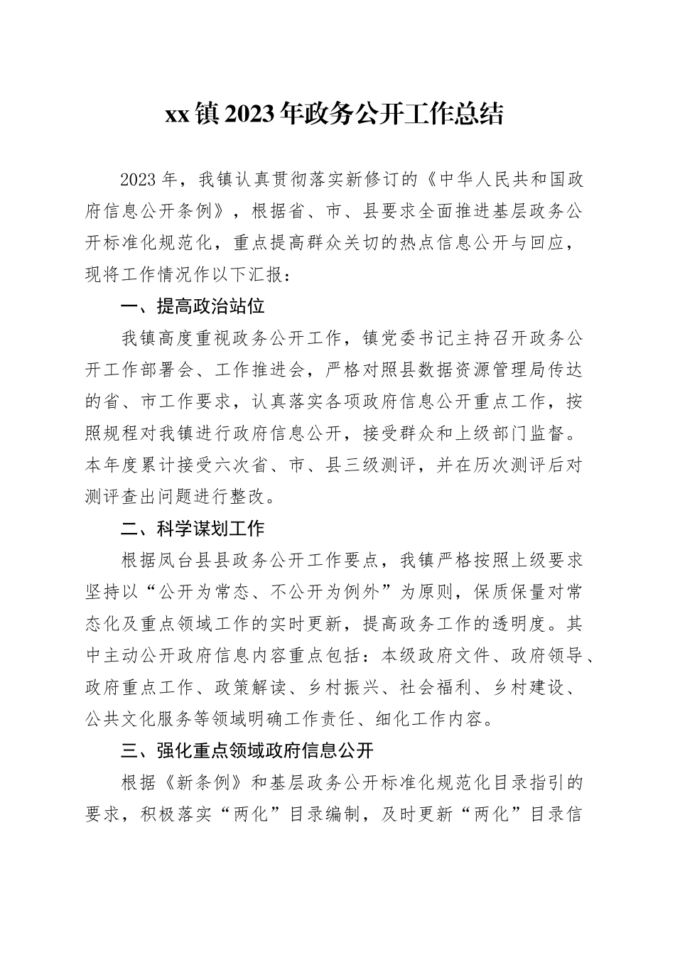 镇2023年政务公开工作总结（20231220）_第1页