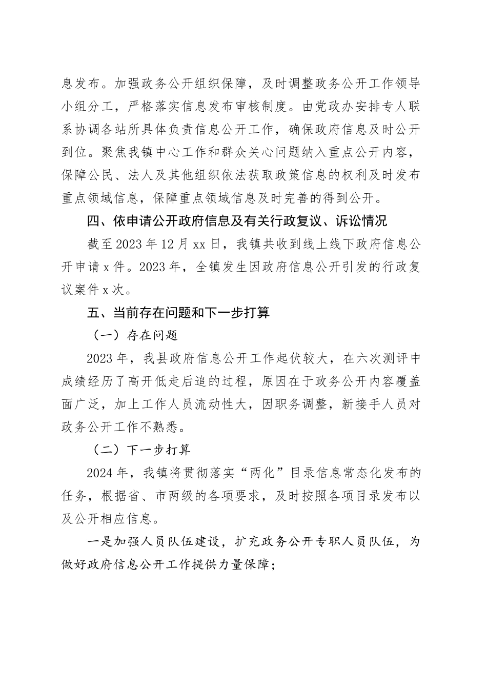 镇2023年政务公开工作总结（20231220）_第2页