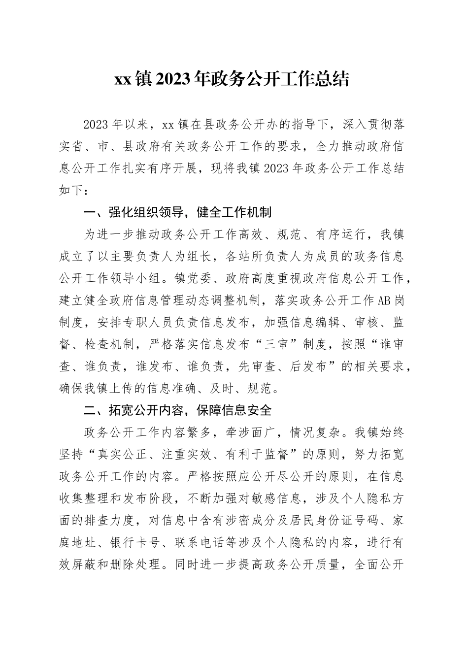 镇2023年政务公开工作总结（20231226）_第1页