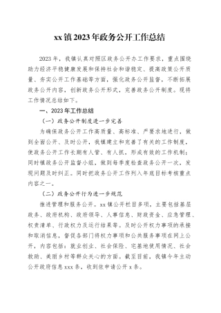 镇2023年政务公开工作总结