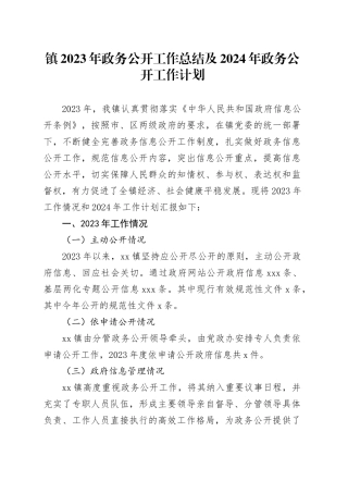 镇2023年政务公开工作总结及2024年政务公开工作计划（20231219）