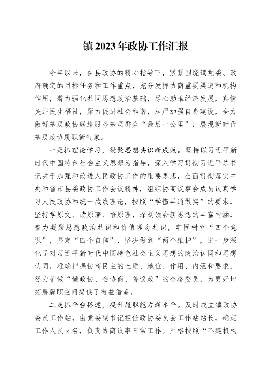 镇2023年政协工作汇报(1)_第1页