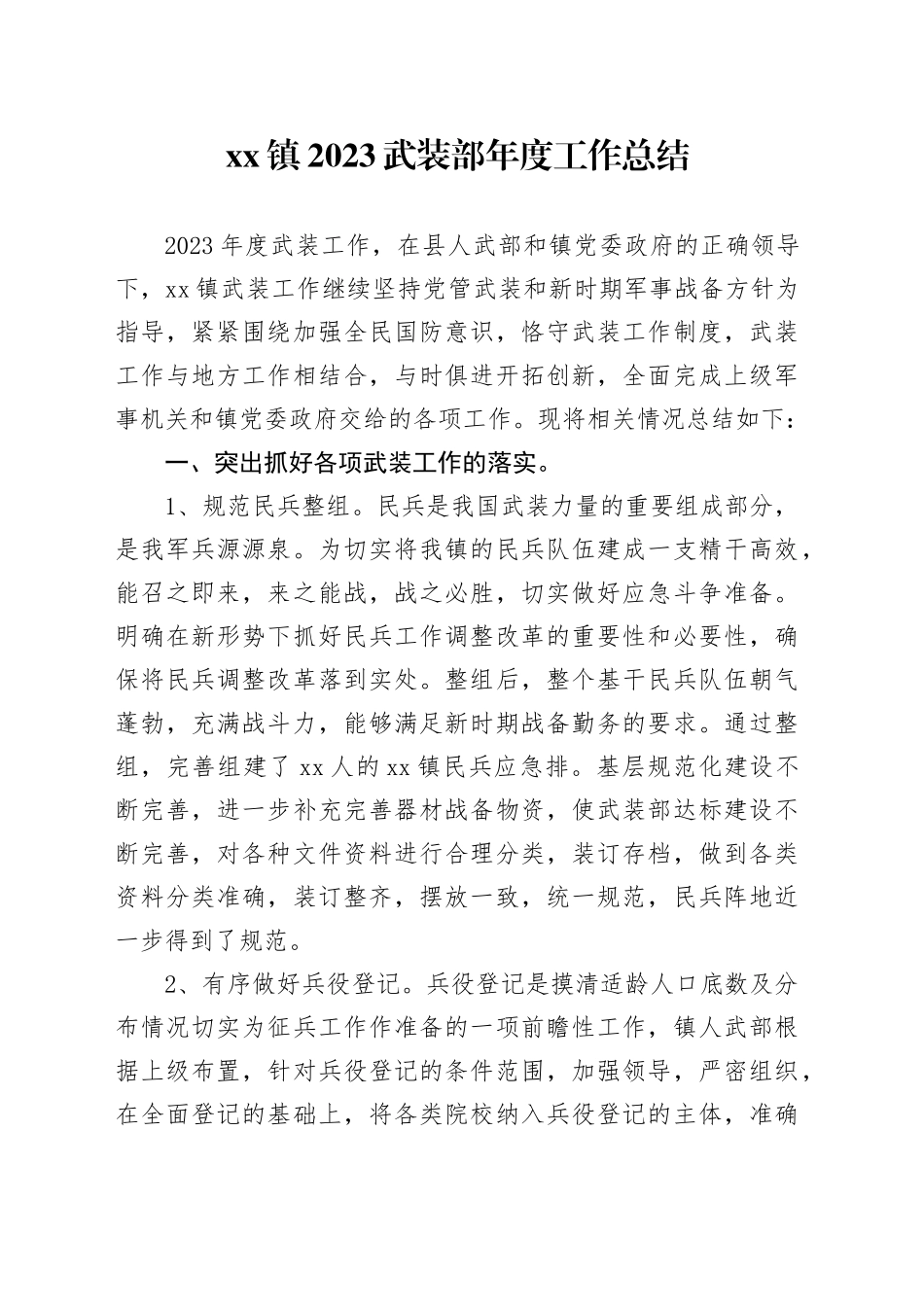 镇2023武装部年度工作总结（20231207）_第1页