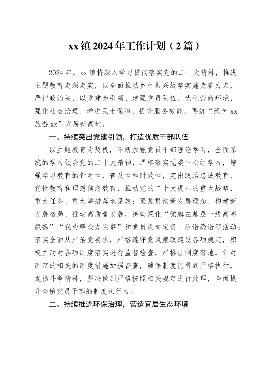 镇2024年工作计划（2篇）_第1页