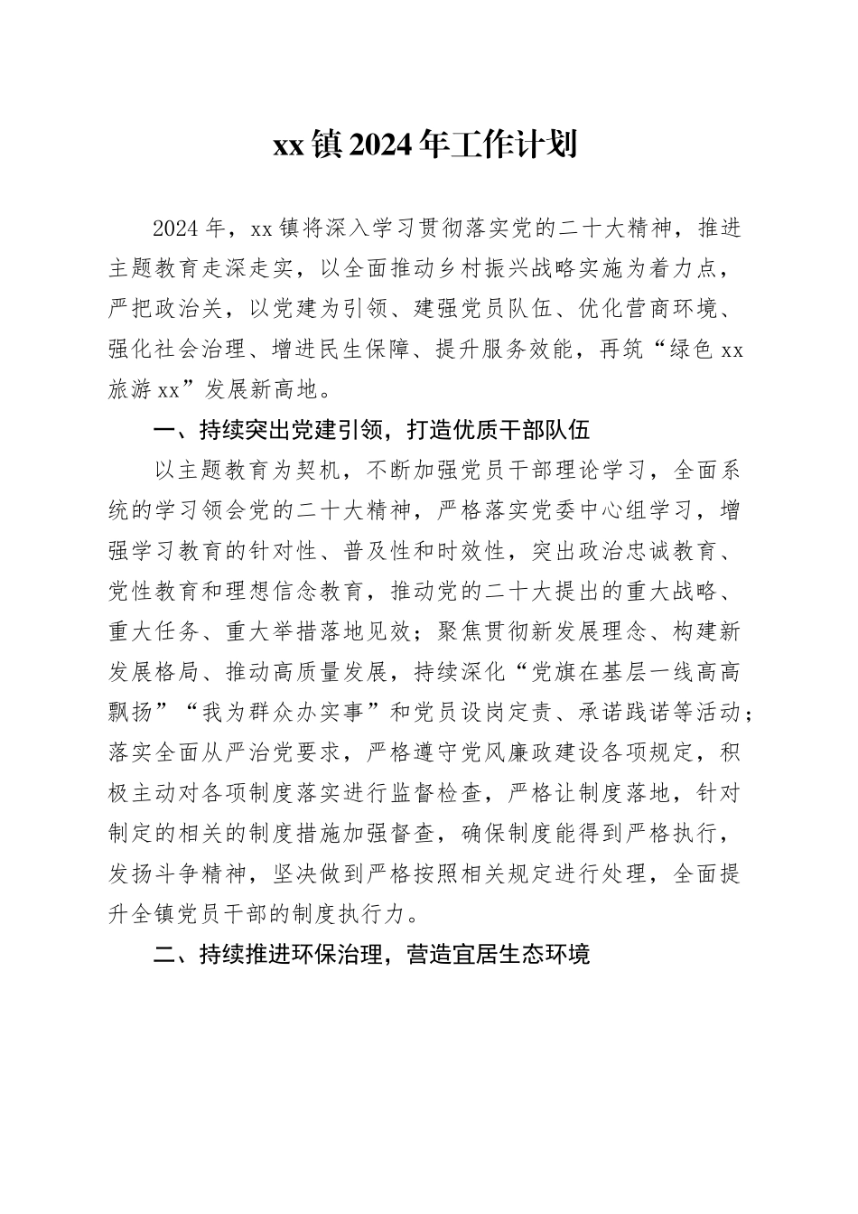 镇2024年工作计划（20231212）_第1页