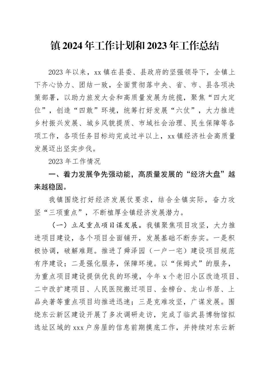 镇2024年工作计划和2023年工作总结（20240109）_第1页