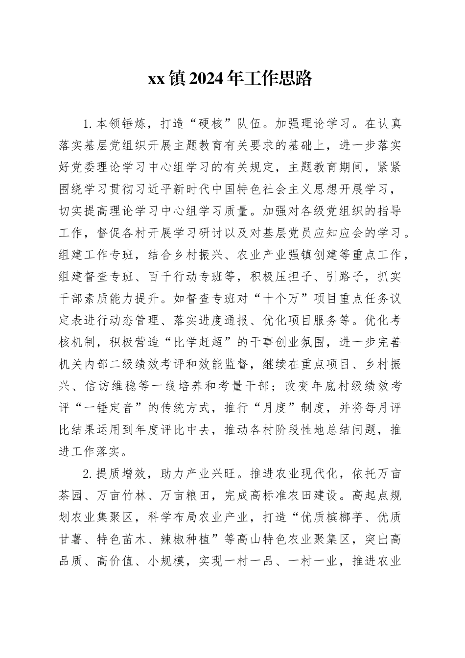 镇2024年工作思路（20231211）_第1页