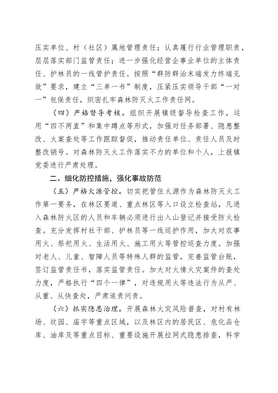 镇2024年森林防灭火工作要点_第2页